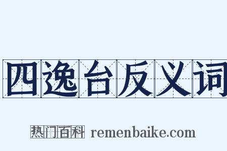四逸台反义词是什么意思的图片
